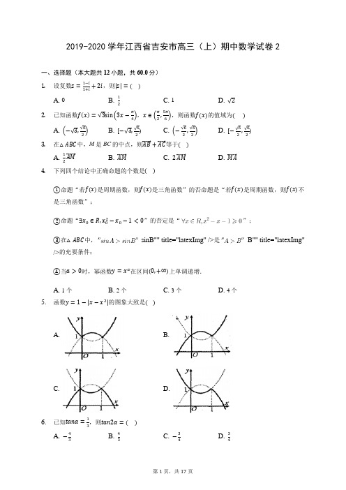 2019-2020学年江西省吉安市高三(上)期中数学试卷2 (含答案解析)