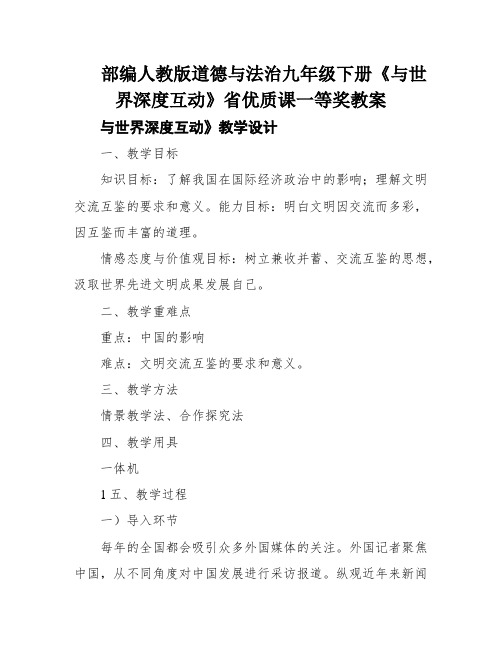 部编人教版道德与法治九年级下册《与世界深度互动》省优质课一等奖教案