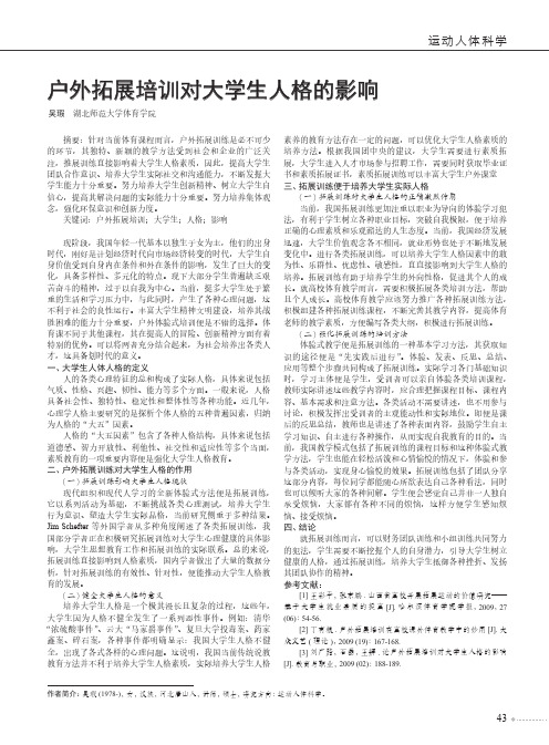 户外拓展培训对大学生人格的影响