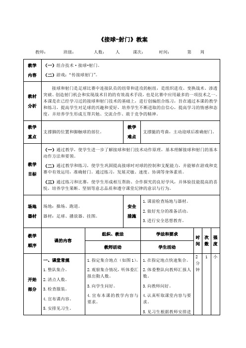 足球《接球-射门》教案