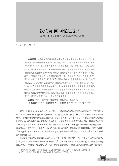 我们如何回忆过去？——余华《活着》中的时间建构与记忆讲述