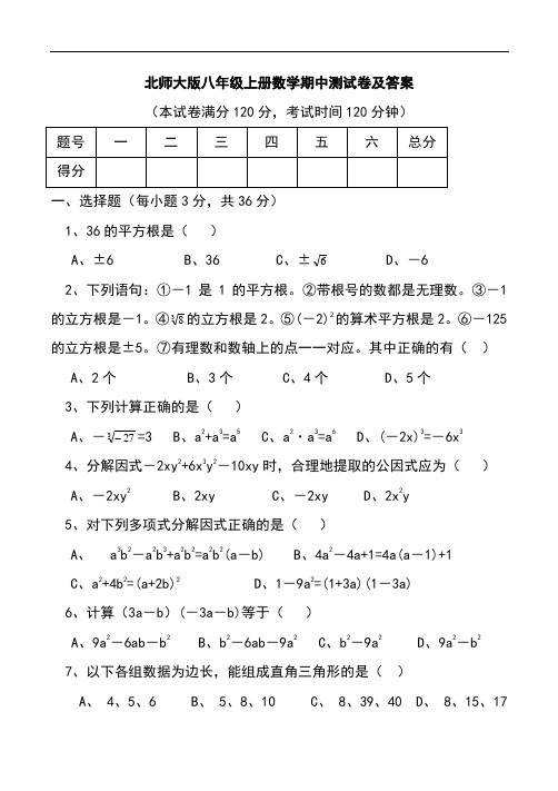 最新北师大版八年级上册数学期中测试卷及答案