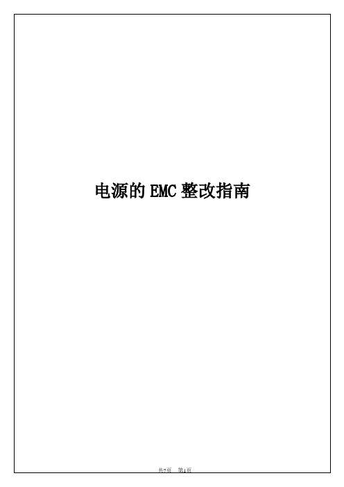 开关电源EMC整改指南