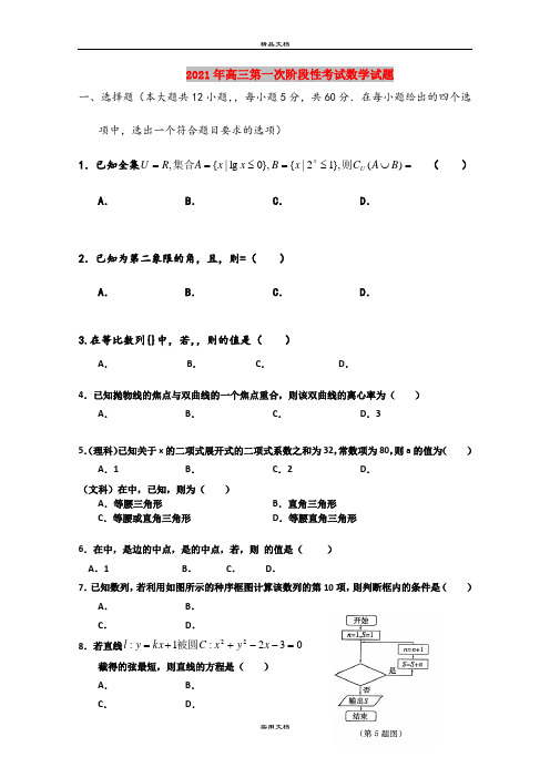 2021年高三第一次阶段性考试数学试题