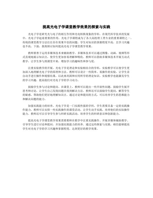 提高光电子学课堂教学效果的探索与实践