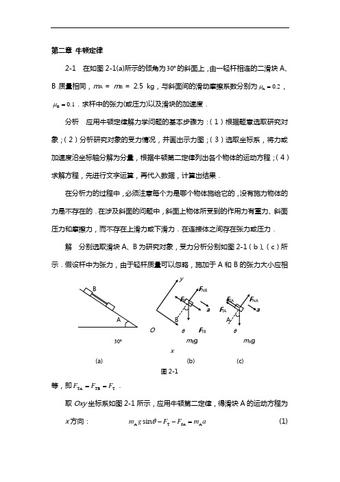 《物理学基本教程》课后答案 第二章  牛顿定律