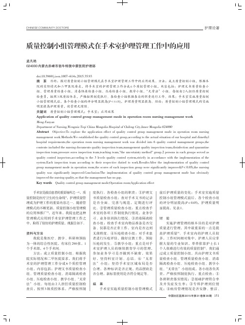 质量控制小组管理模式在手术室护理管理工作中的应用