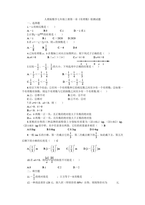 人教版数学七年级上册第一章《有理数》检测试试题(含答案)