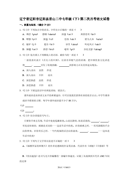 辽宁省辽阳市辽阳县首山二中七年级(下)第二次月考语文试卷