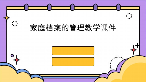 家庭档案的管理教学课件