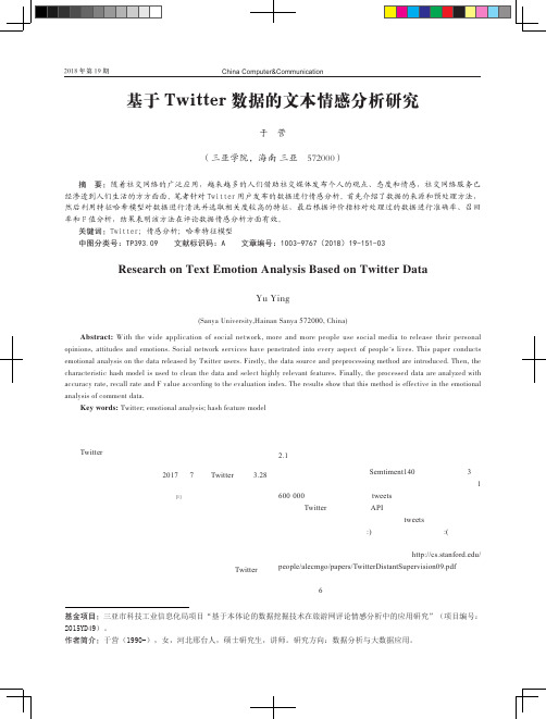 基于Twitter数据的文本情感分析研究