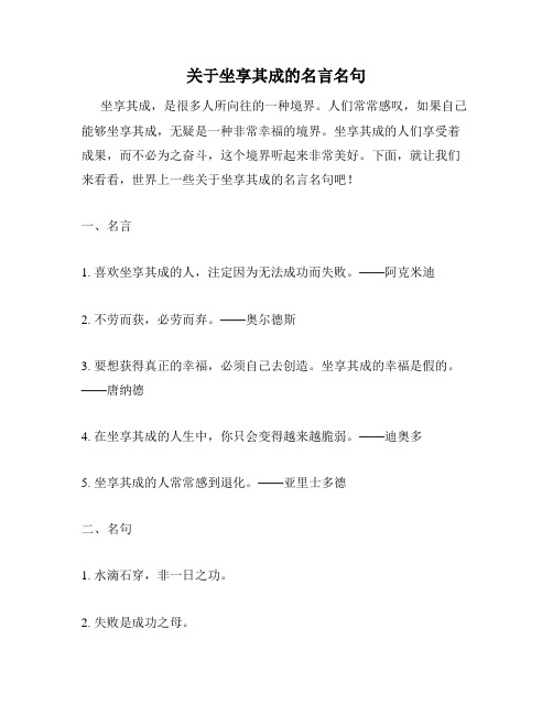 关于坐享其成的名言名句