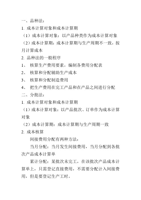 基本成本核算方法的总结(内含平行结转分步法习题)