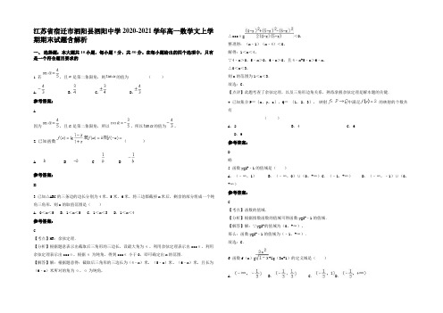 江苏省宿迁市泗阳县泗阳中学2020-2021学年高一数学文上学期期末试题含解析