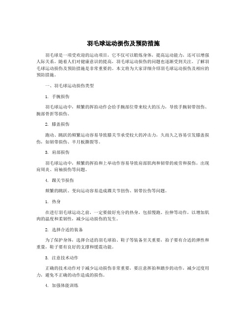 羽毛球运动损伤及预防措施