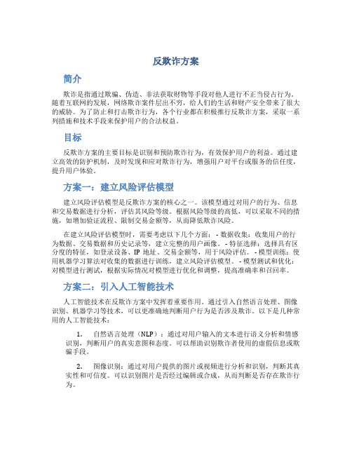 反欺诈方案