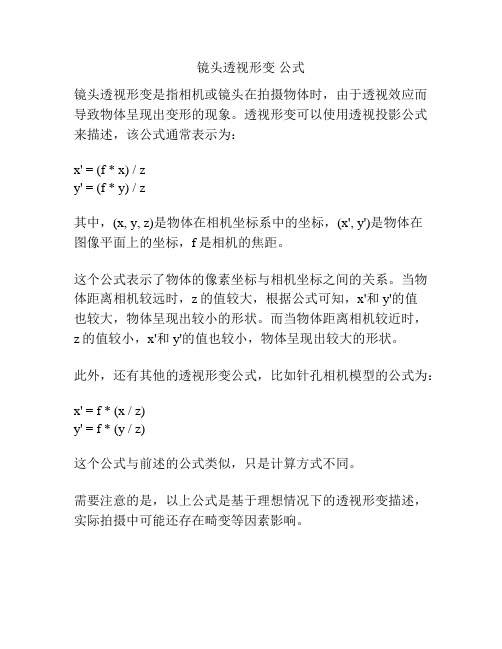 镜头透视形变 公式