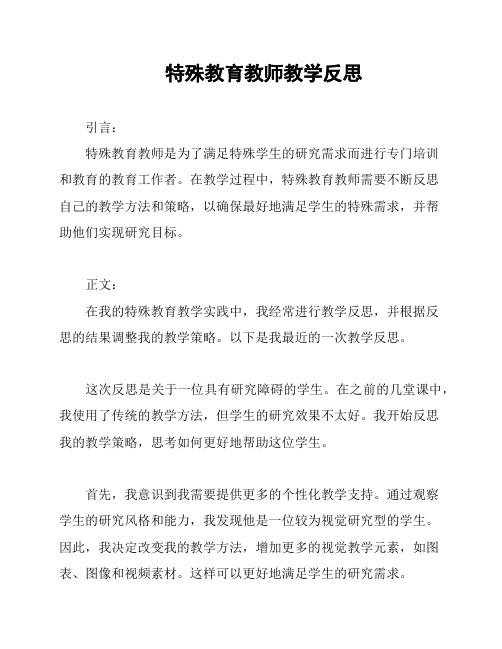 特殊教育教师教学反思