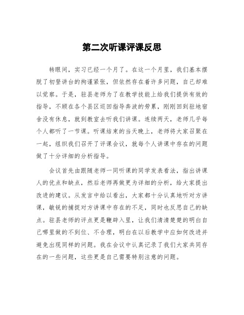 顶岗实习教学体会：第二次听课评课反思