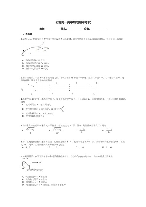 云南高一高中物理期中考试带答案解析
