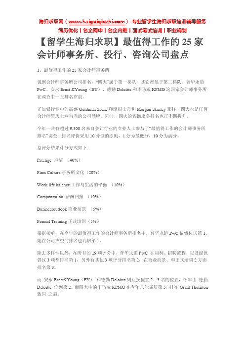 【留学生海归求职】最值得工作的25家会计师事务所、投行、咨询公司盘点