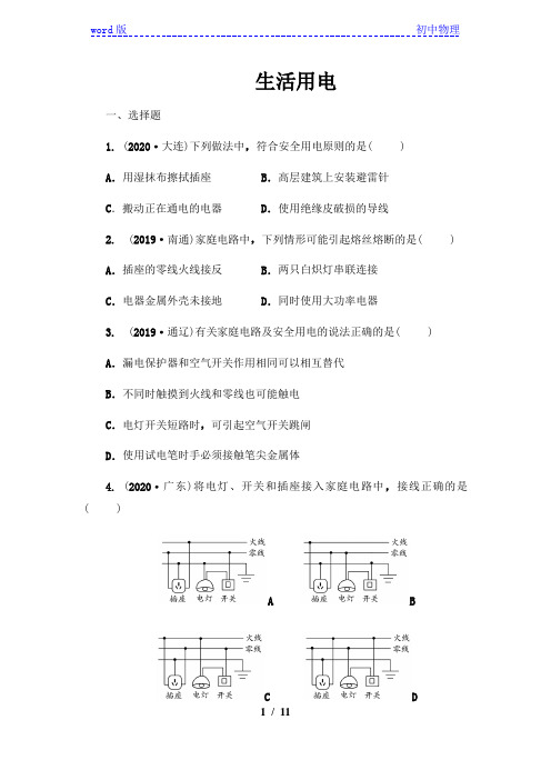 2021年春人教版九年级物理中考考点过关训练《生活用电》(Word版附答案)