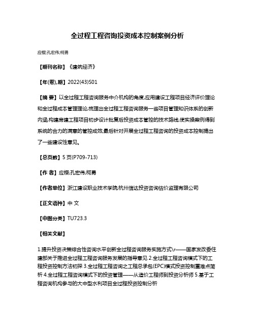 全过程工程咨询投资成本控制案例分析