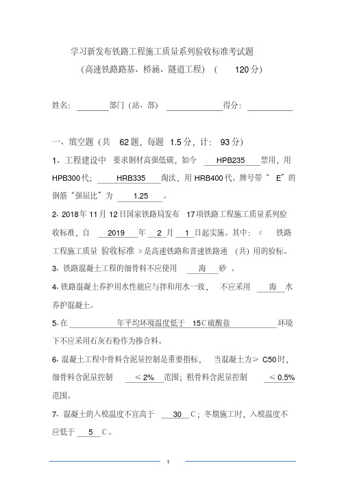 施工、监理单位学习新发布铁路工程施工质量系列验收标准考试题(高铁路基、桥涵、隧道)