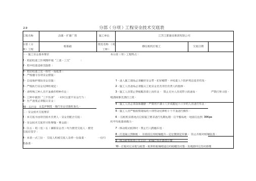 (完整版)分部(分项)工程安全技术交底表