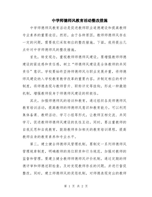 中学师德师风教育活动整改措施