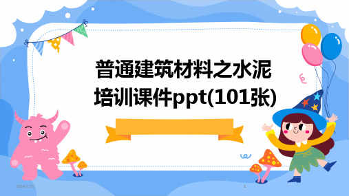 2024版普通建筑材料之水泥培训课件ppt(101张)