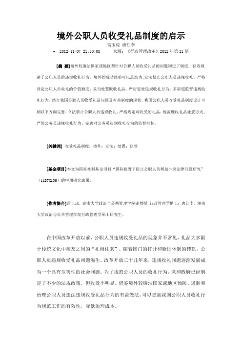 境外公职人员收受礼品制度的启示