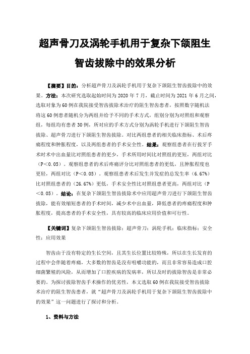 超声骨刀及涡轮手机用于复杂下颌阻生智齿拔除中的效果分析