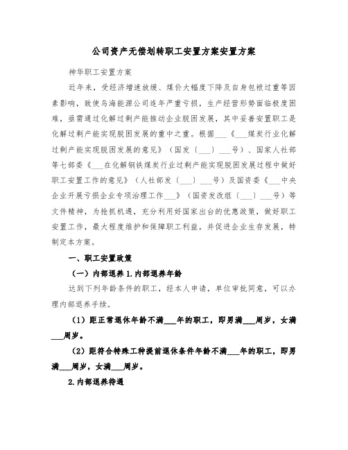 公司资产无偿划转职工安置方案安置方案(二篇)