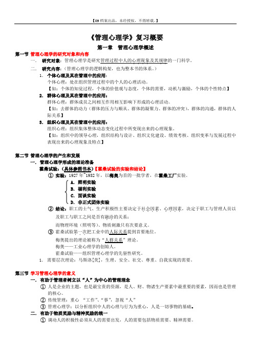 管理心理学复习精简版.doc