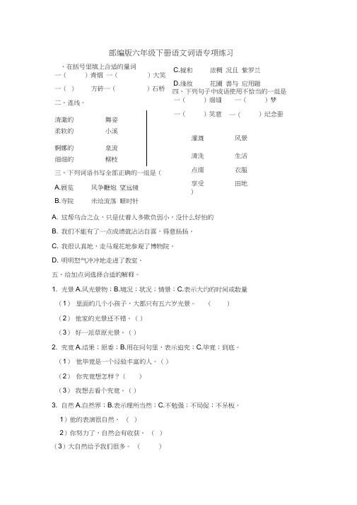 部编版六年级下册语文词语专项