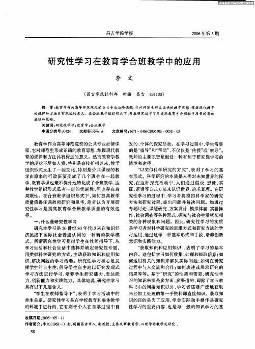 研究性学习在教育学合班教学中的应用