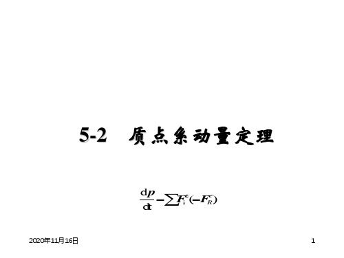 理论力学PPT课件第5章 第5.2节  动量定理