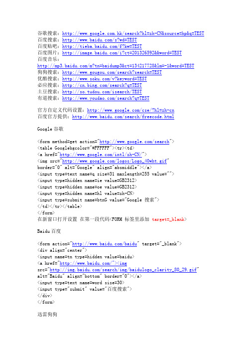 Google谷歌,Baidu百度,迅雷狗狗 等搜索引擎 调用源代码
