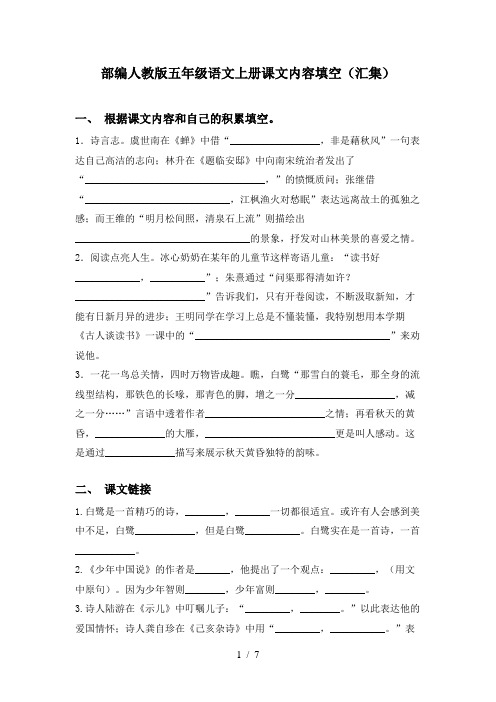 部编人教版五年级语文上册课文内容填空(汇集)