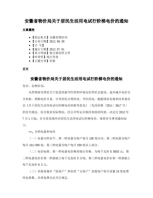 安徽省物价局关于居民生活用电试行阶梯电价的通知