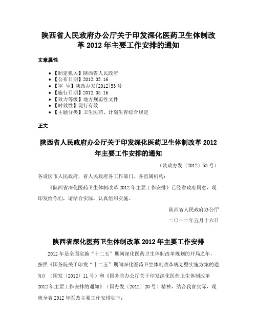 陕西省人民政府办公厅关于印发深化医药卫生体制改革2012年主要工作安排的通知