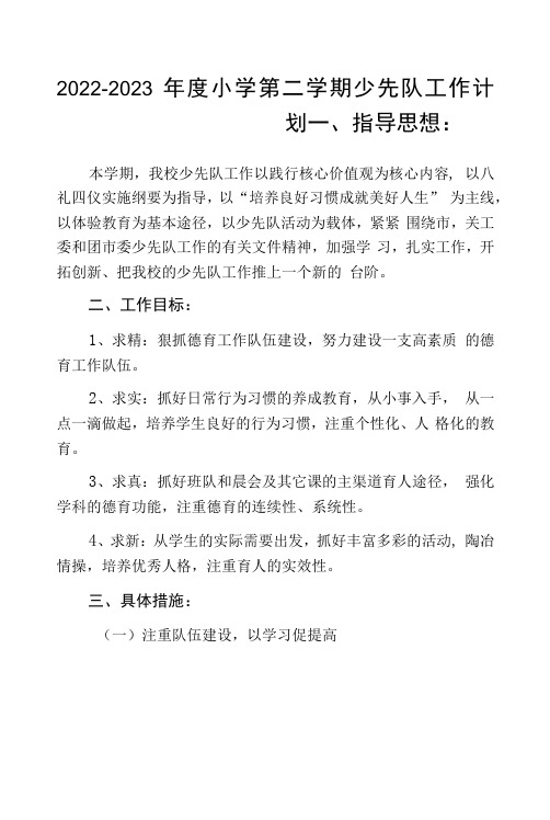 2022-2023年度小学第二学期少先队工作计划通用三篇