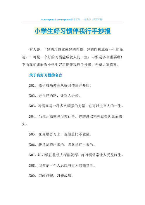 2021年小学生好习惯伴我行手抄报