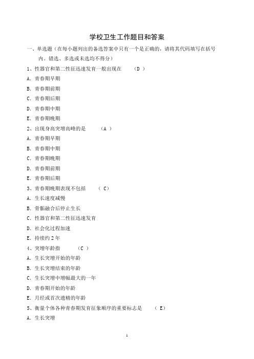 11.学校卫生题目和答案