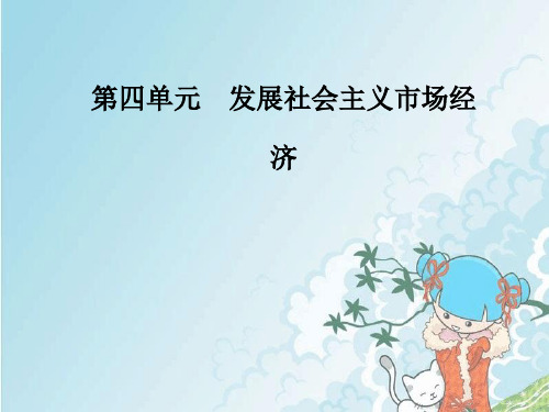 人教版高中政治必修1第四单元 发展社会主义市场经济第九课 走进社会主义市场经济课件(4)