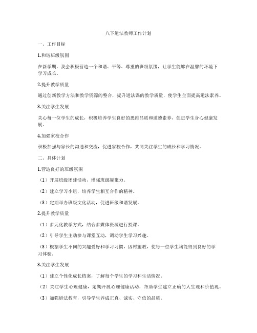 八下道法教师工作计划