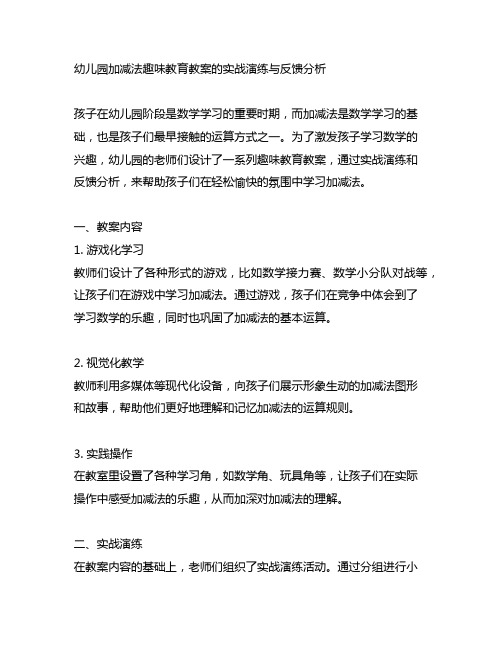 幼儿园加减法趣味教育教案的实战演练与反馈分析