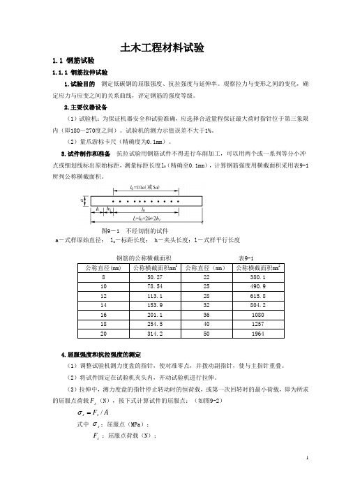 土木工程材料试验