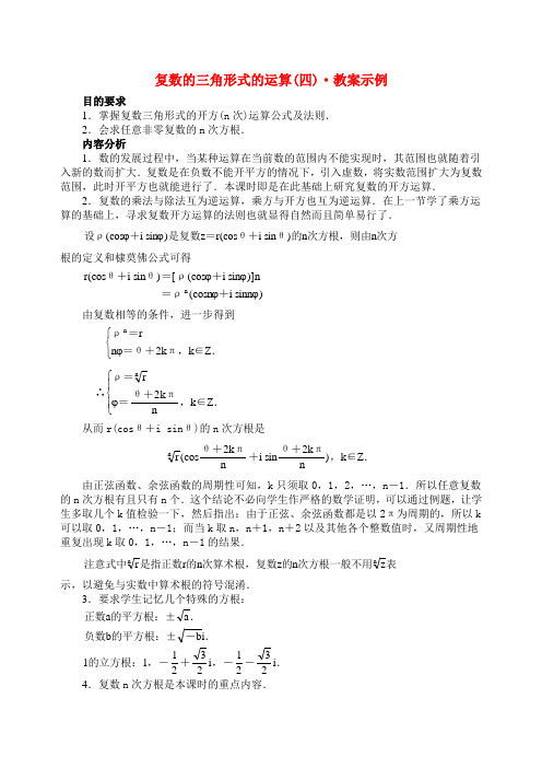 复数的三角形式的运算(四) 教案示例